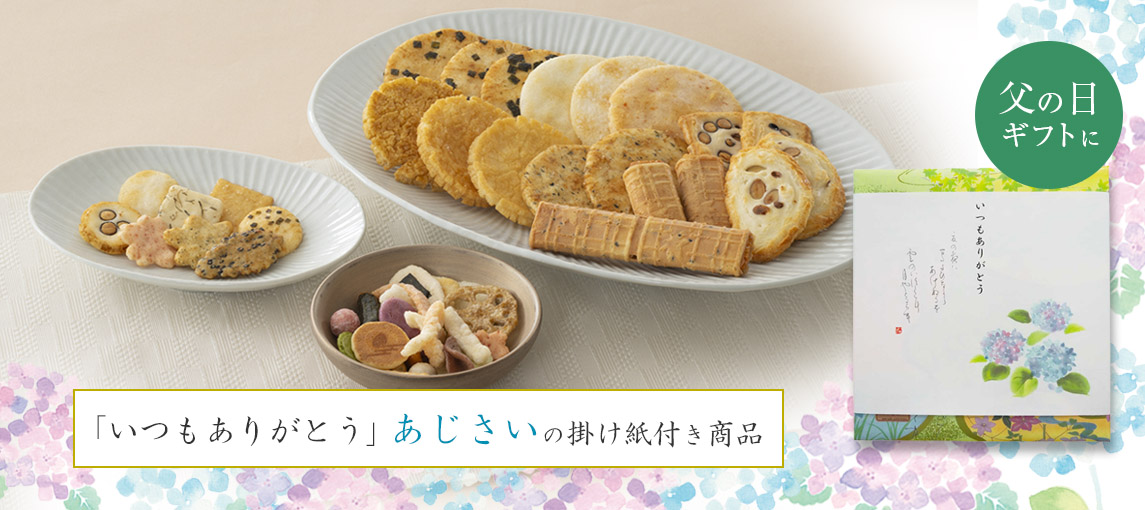 父の日ギフトにあじさいの掛け紙付き商品