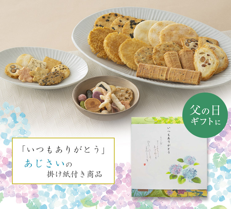 父の日ギフトにあじさいの掛け紙付き商品