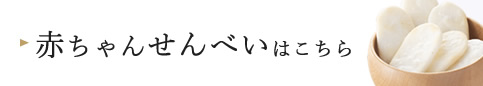 赤ちゃんせんべい