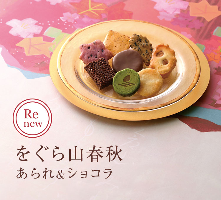 京都・老舗の煎餅(せんべい)あられ・おかき専門店 通信販売｜小倉山荘