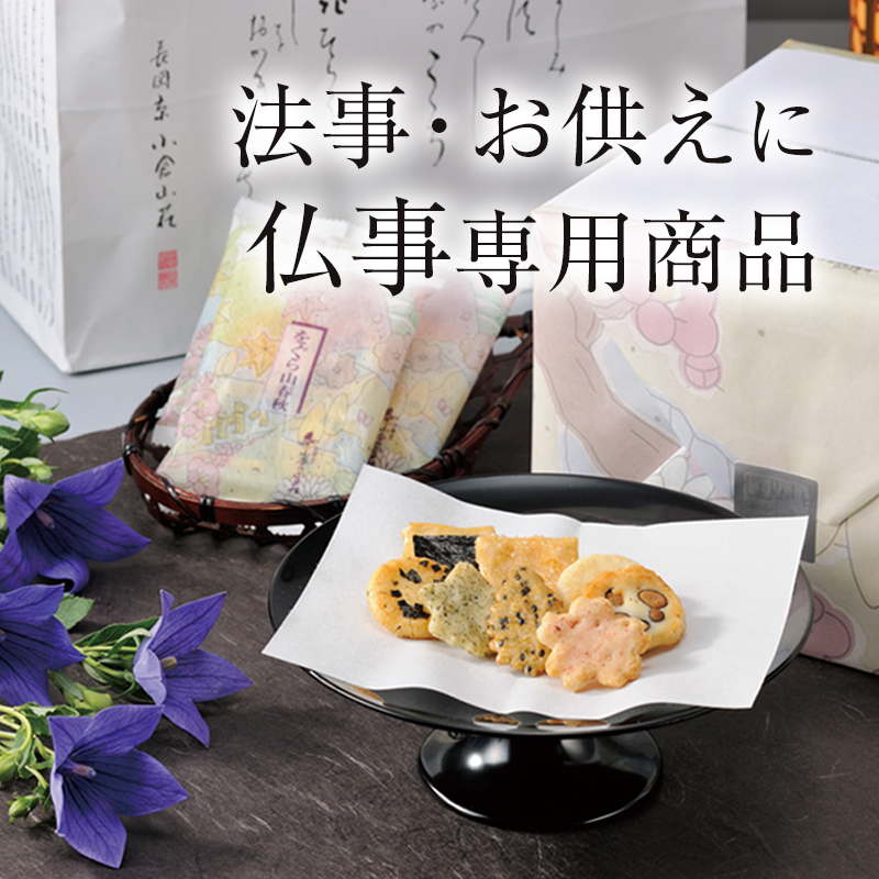 法事・お供えに仏事専用商品