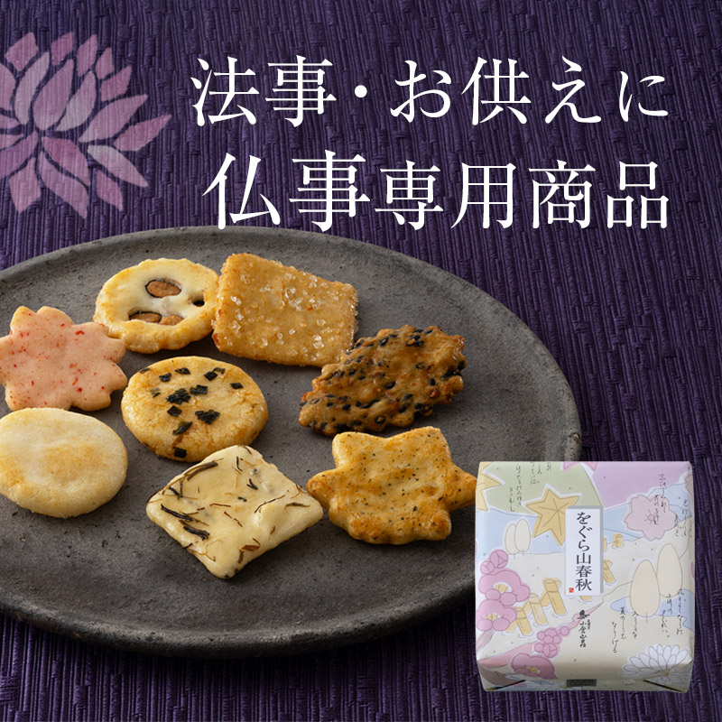 法事・お供えに仏事専用商品