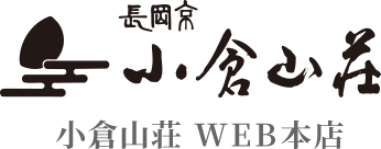 長岡京 小倉山荘 WEB本店