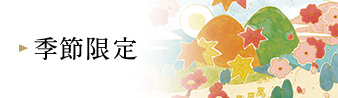 季節限定