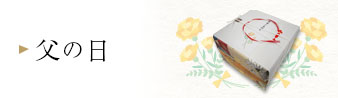 父の日：