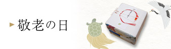 敬老の日：