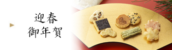 迎春・お年賀：