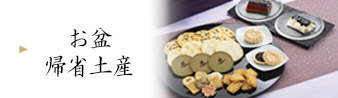 お盆・帰省土産：