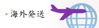 海外発送