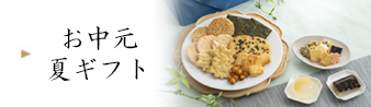 夏ギフト・お中元：