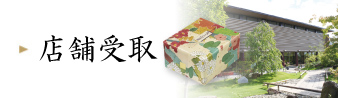 店舗受取サービス