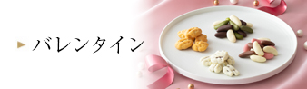 バレンタイン限定商品