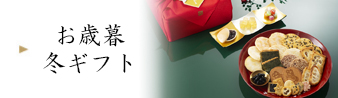 お歳暮・冬ギフト：