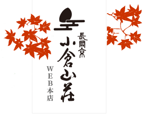 長岡京 小倉山荘 WEB本店
