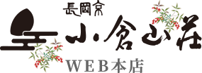 長岡京 小倉山荘 WEB本店（南天）