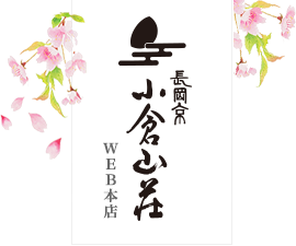 長岡京 小倉山荘 WEB本店