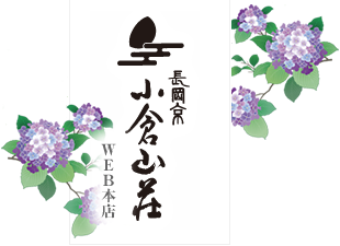 長岡京 小倉山荘 WEB本店