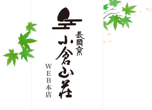 長岡京 小倉山荘 WEB本店