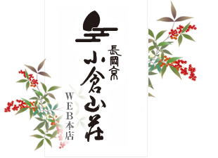 長岡京 小倉山荘 WEB本店