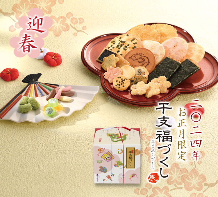 干支福づくし