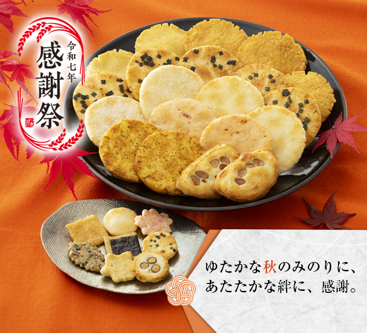 あられおせんべいページ あられ・おせんべい｜あられ・おせんべい｜商品紹介｜越後製菓