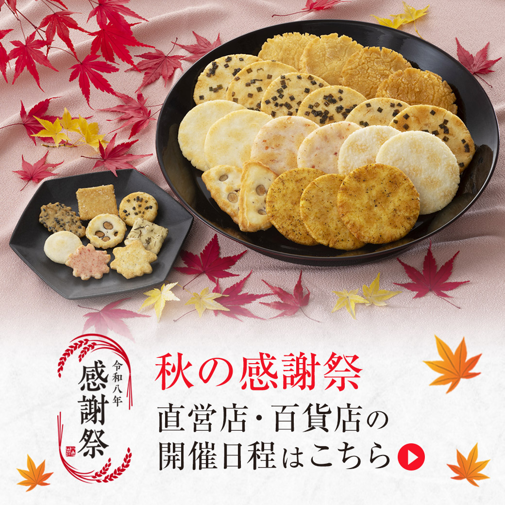 秋の感謝祭・店舗日程はこちら