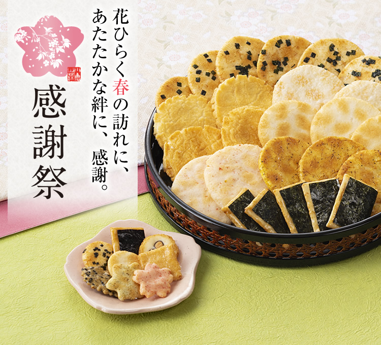 京都 老舗の煎餅 せんべい あられ おかき専門店 通信販売 小倉山荘