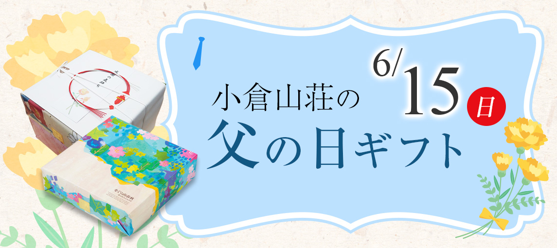 父の日特集