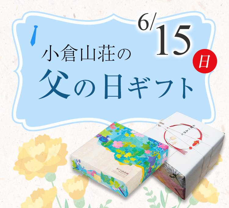 父の日特集