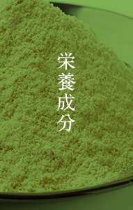栄養成分