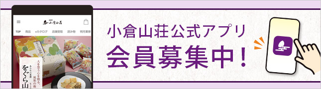 公式アプリ会員募集中