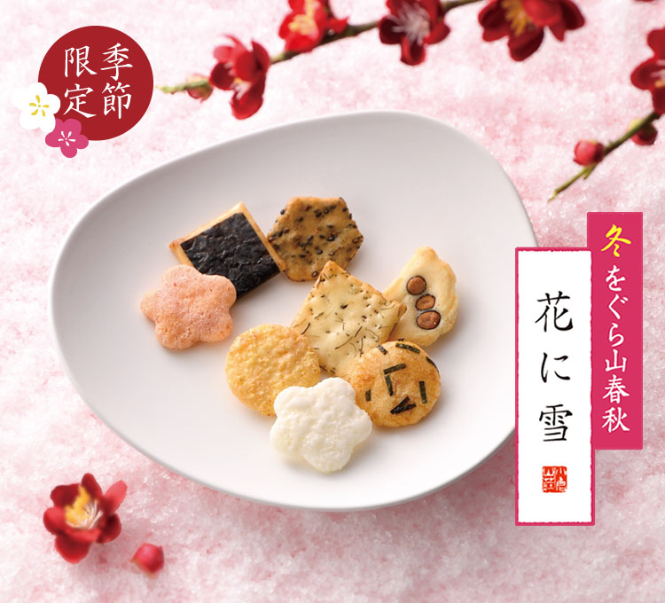 京都・老舗の煎餅(せんべい)あられ・おかき専門店 通信販売｜小倉山荘