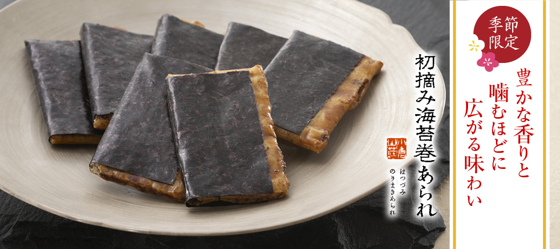 初摘み海苔巻あられ