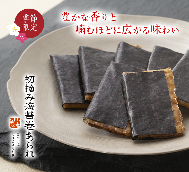 初摘み海苔巻あられ