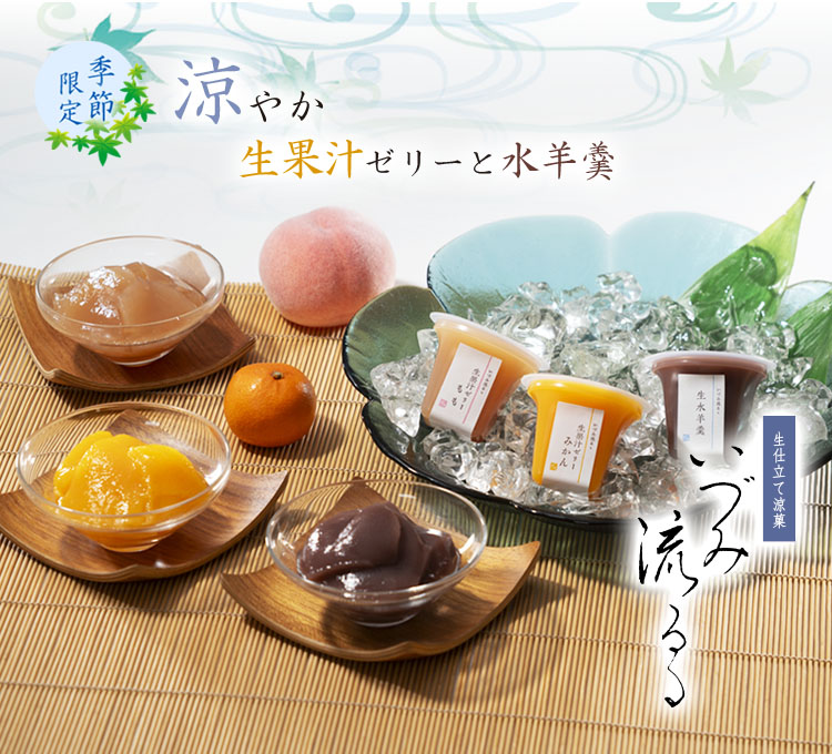 生仕立て涼菓 いづみ流るゝ