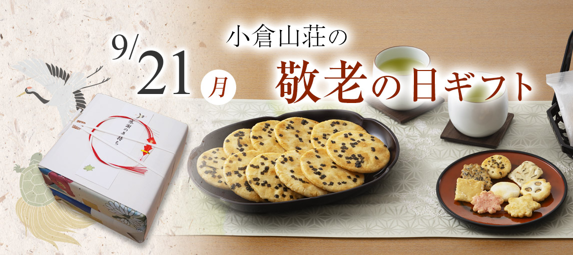 敬老の日段重ねセット