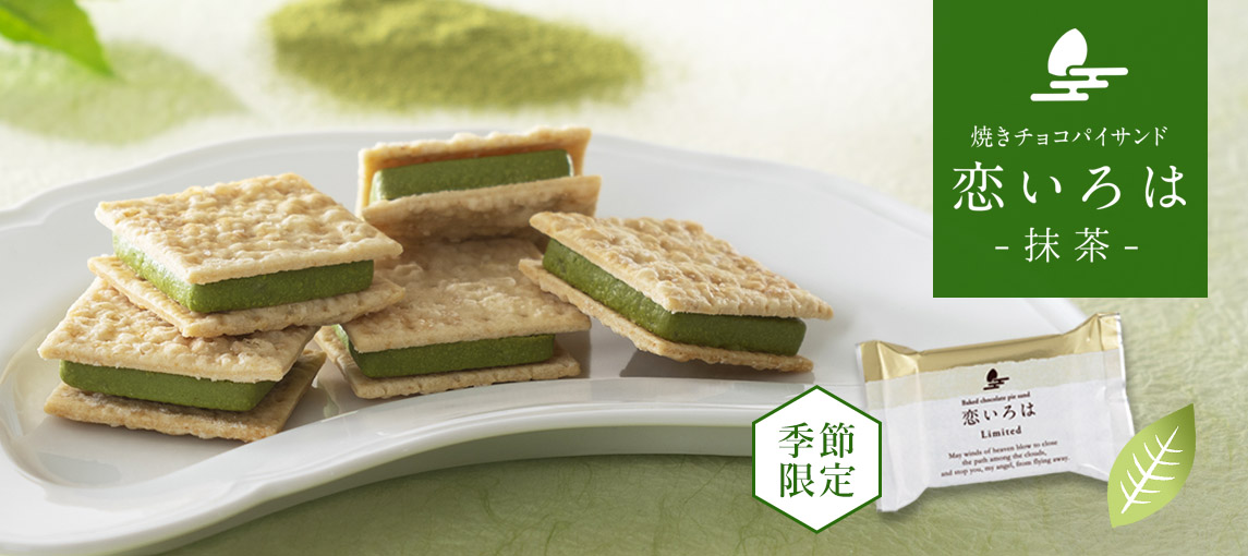 恋いろは(抹茶)