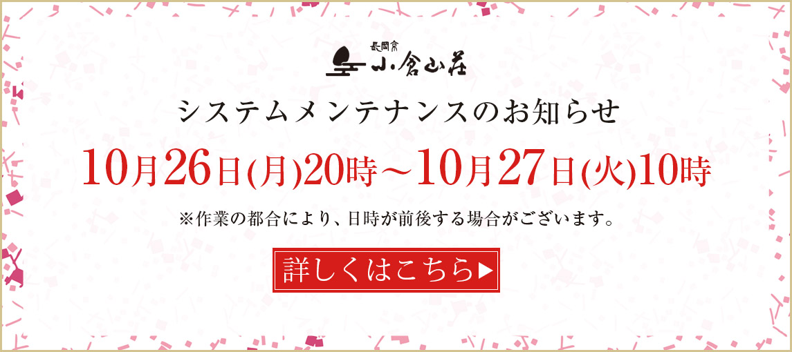 システムメンテナンスのお知らせ
