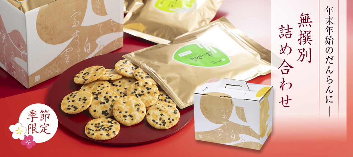 無撰別　詰め合わせ