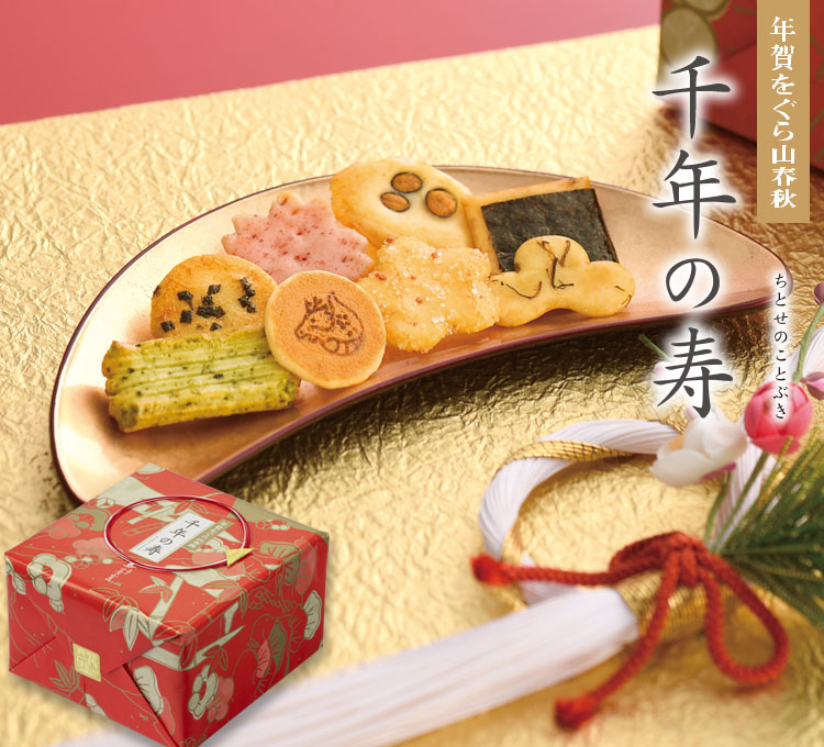 年賀用をぐら山春秋千年の寿