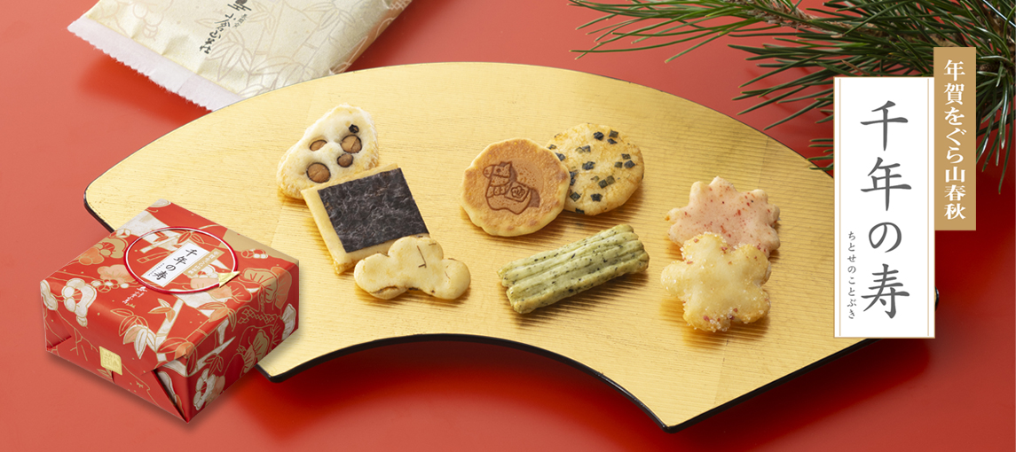 年賀をぐら山春秋　千年の寿