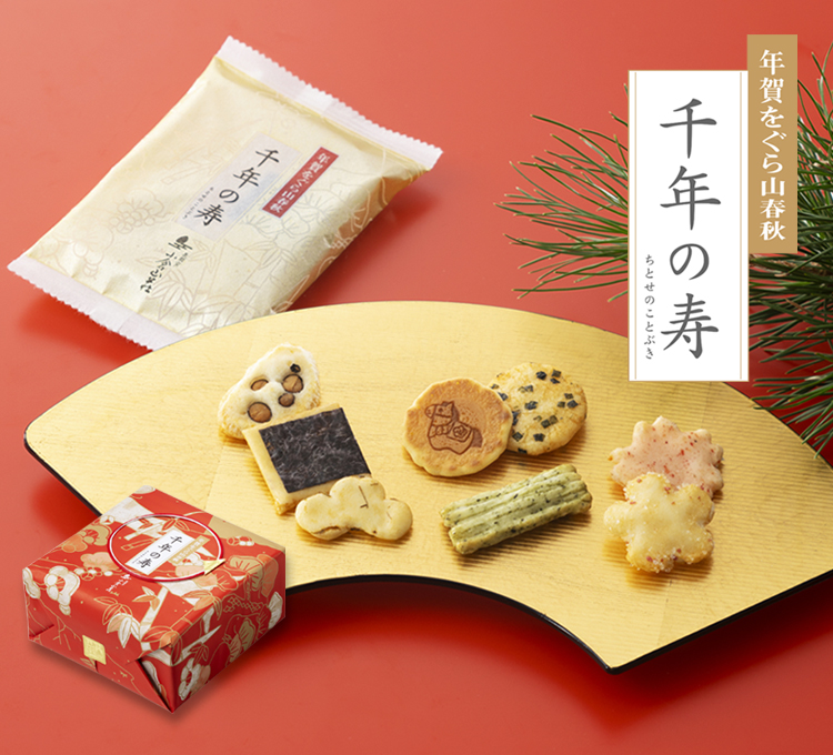 年賀をぐら山春秋　千年の寿