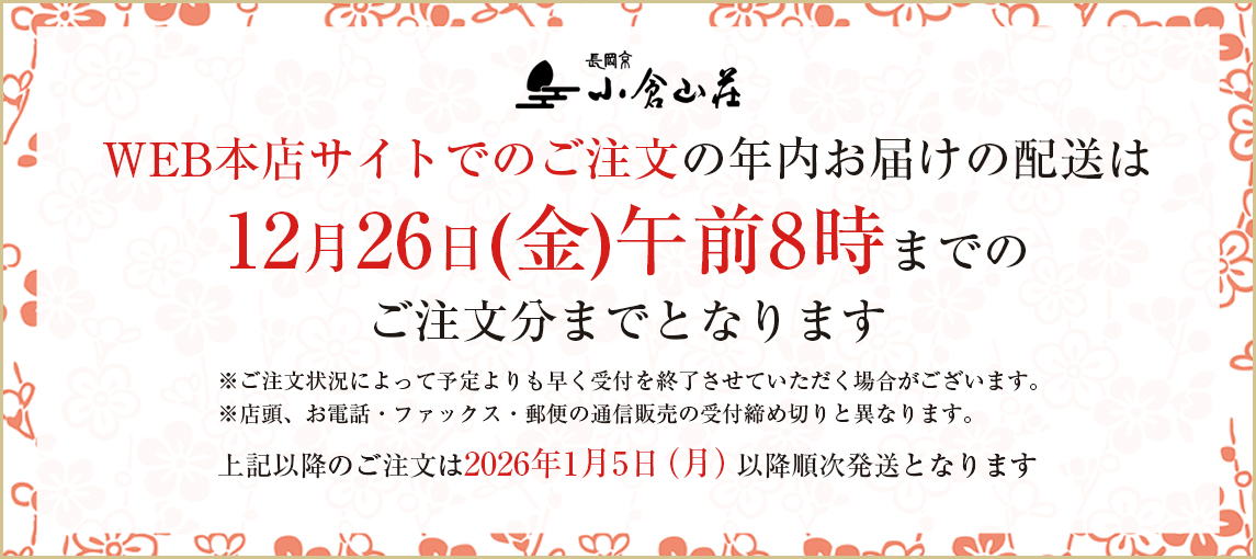 WEB本店サイトでのご注文の年内お届けの配送は12月26日(金)午前8時までのご注文分までとなります