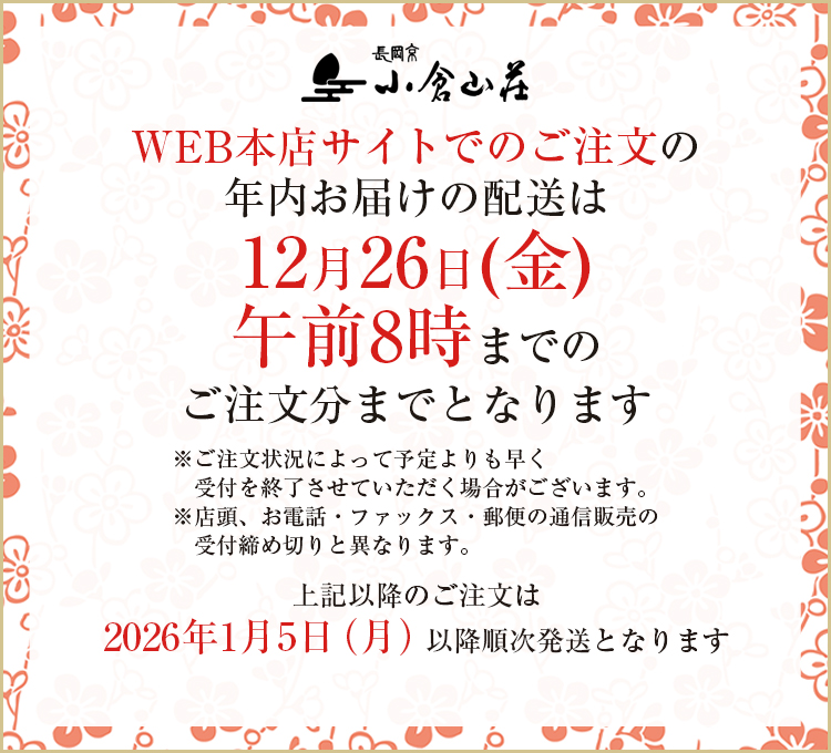 WEB本店サイトでのご注文の年内お届けの配送は12月26日(金)午前8時までのご注文分までとなります