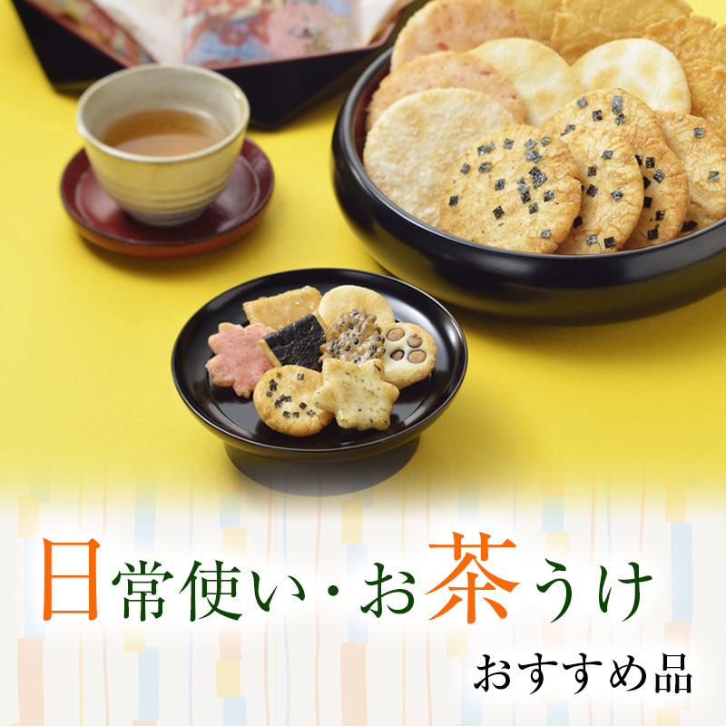 日常使いお茶請け
