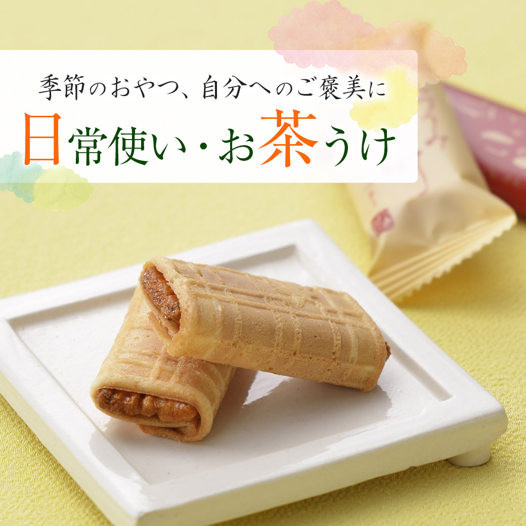 日常使い・お茶請け