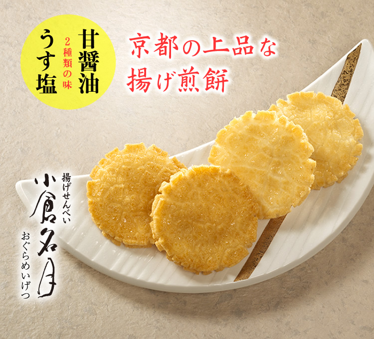 京都 老舗の煎餅 せんべい あられ おかき専門店 通信販売 小倉山荘