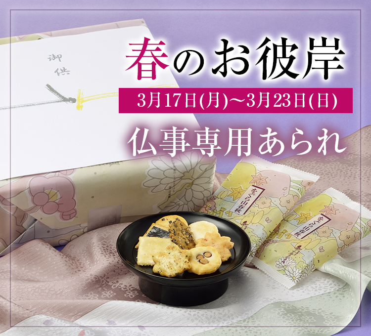 春のお彼岸