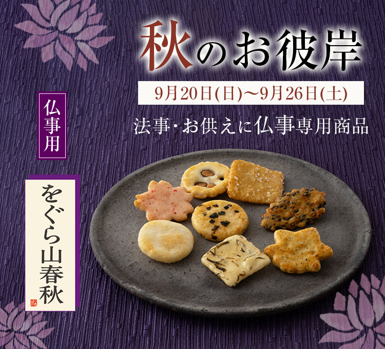 秋のお彼岸