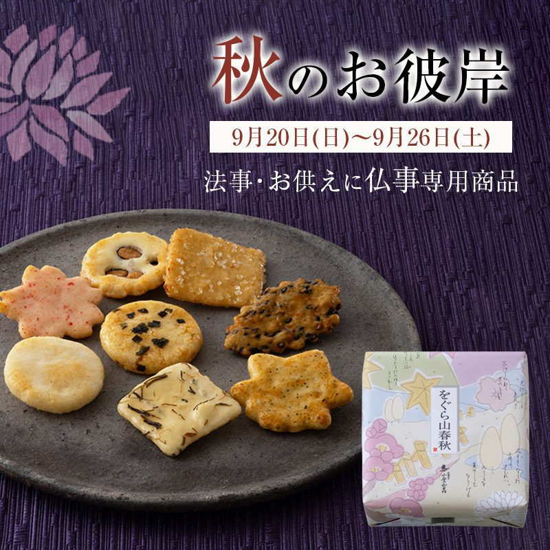 秋のお彼岸
